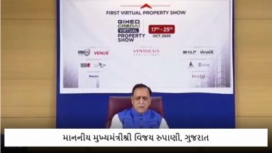 Photo of ગાહેડ-ક્રેડાઈના વર્ચૂઅલ પ્રોપર્ટી શોના ઉદ્દઘાટન દરમિયાન, મુખ્યમંત્રીએ કરી કેટલીક મહત્વની જાહેરાતો.