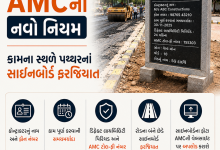 Photo of રોડકામની પારદર્શિતા માટે AMCએ કામના સ્થળે પથ્થરના સાઈનબોર્ડ લગાવવાનું કર્યું ફરજિયાત